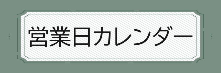 営業日カレンダー