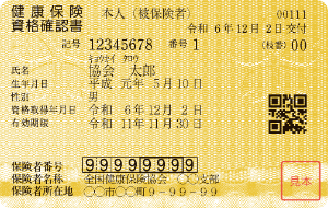 健康保険証　協会けんぽ