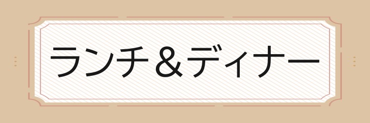 健診後のランチ・ディナーメニュー