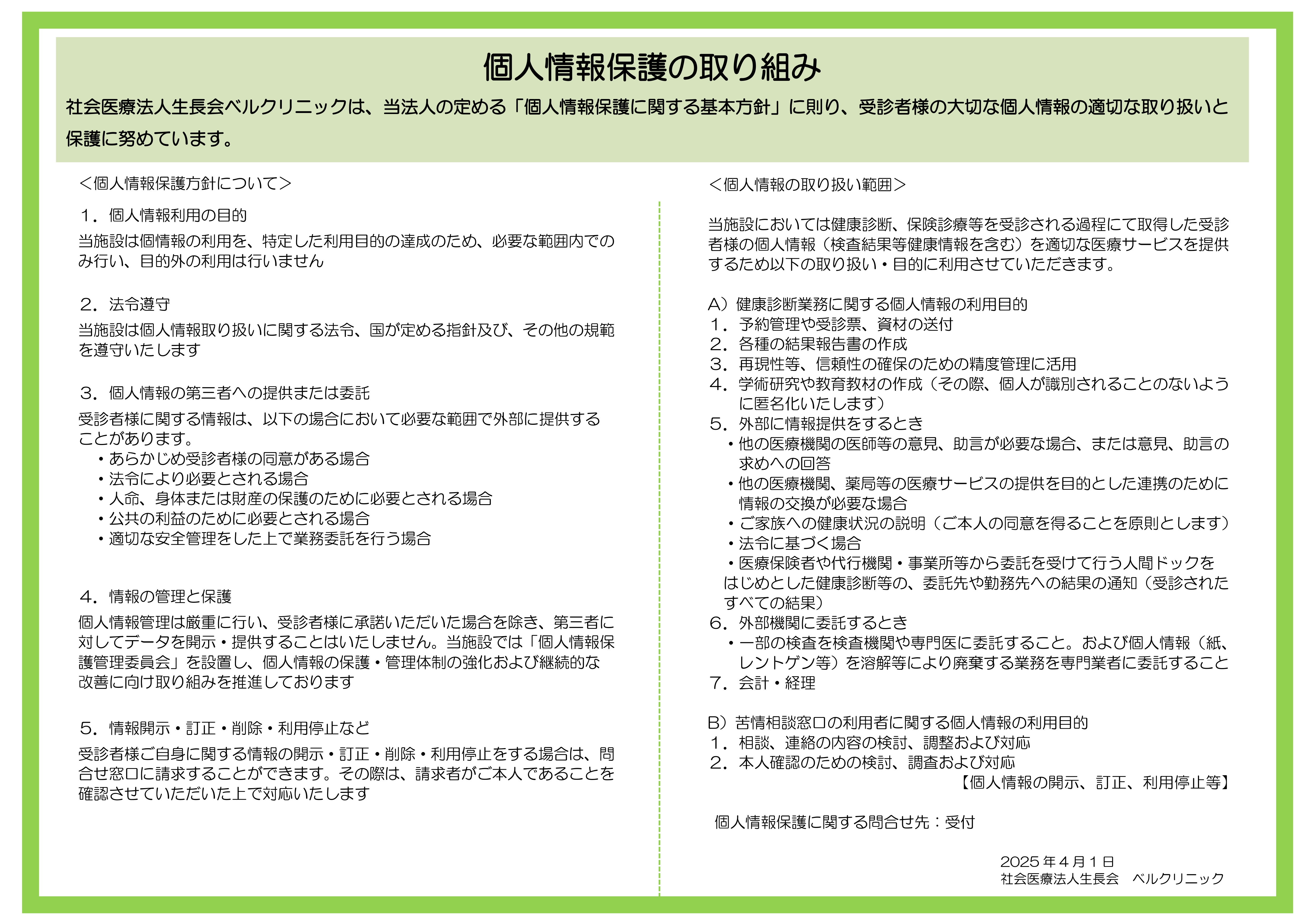 個人情報基本方針