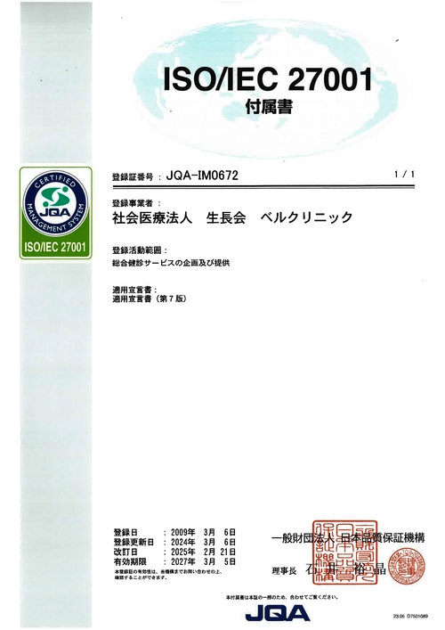 ISO27001付属書(2024.3.6-2027.3.5/2025.2.21改訂) ISO27001付属書(2024.3.6-2027.3.5/2025.2.21改訂)