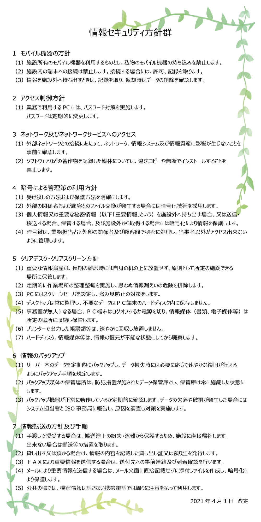 情報セキュリティ方針群