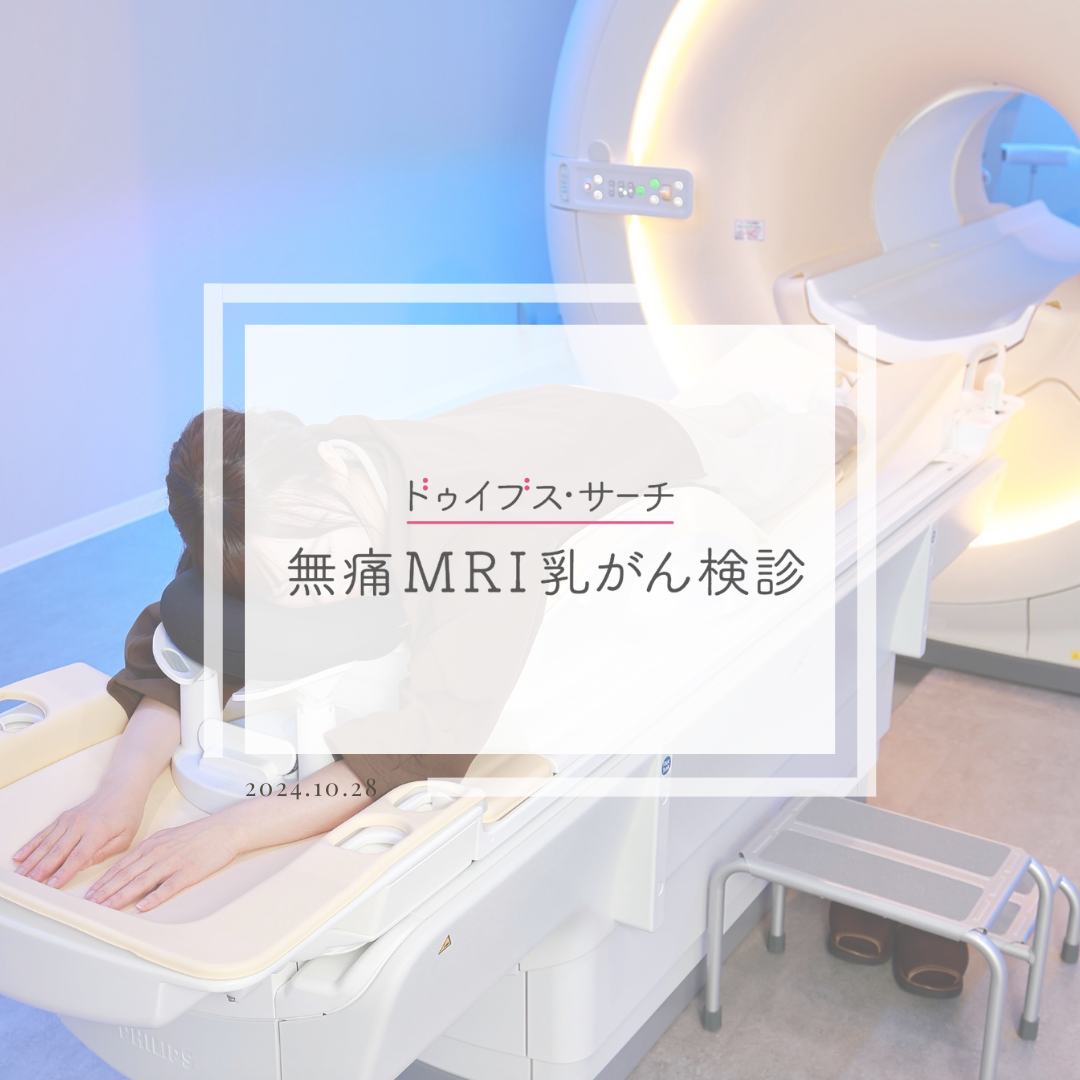 乳がんMRI